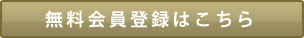 無料会員登録