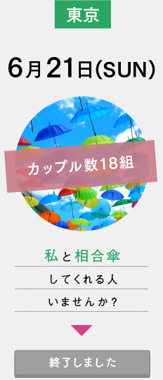 6月21日(SUN)東京：私と相合傘してくれる人いませんか？