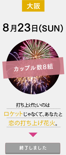 8月23日(SUN)大阪：打ち上げたいのはロケットじゃなくて、あなたと恋の打ち上げ花火。