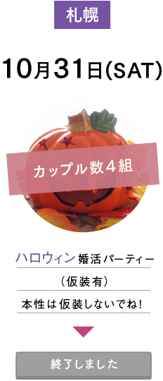 10月31日(SAT)札幌：ハロウィン婚活パーティー（仮装有）本性は仮装しないでね！