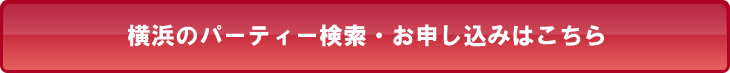 横浜のパーティー検索・お申し込みはこちら