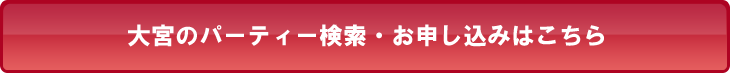大宮のパーティー検索・お申し込みはこちら