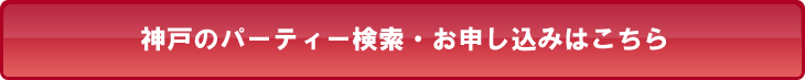 神戸・三宮・兵庫のパーティー検索・お申し込みはこちら