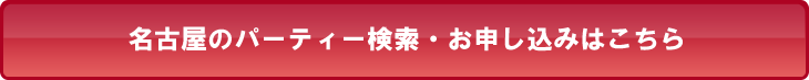 名古屋のパーティー検索・お申し込みはこちら