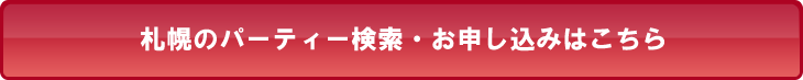 札幌のパーティー検索・お申し込みはこちら