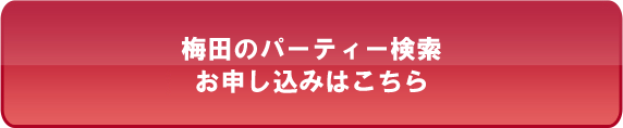梅田のパーティー検索・お申し込みはこちら
