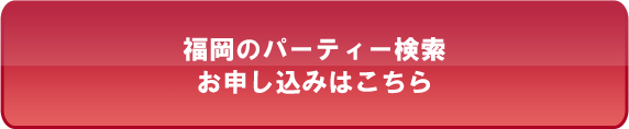 福岡のパーティー検索・お申し込みはこちら