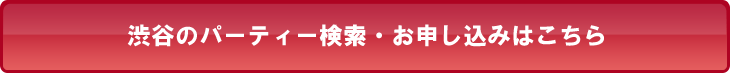 渋谷のパーティー検索・お申し込みはこちら