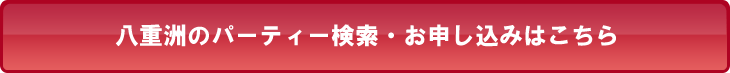 八重洲のパーティー検索・お申し込みはこちら