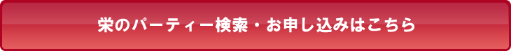 栄のパーティー検索・お申し込みはこちら