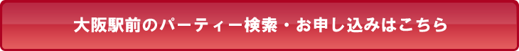 大阪駅前のパーティー検索・お申し込みはこちら