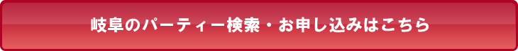 岐阜のパーティー検索・お申し込みはこちら