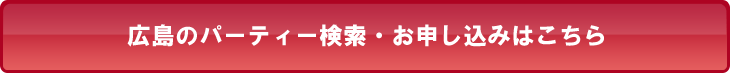 広島のパーティー検索・お申し込みはこちら