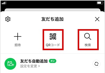 「QRコード」や「検索」から追加