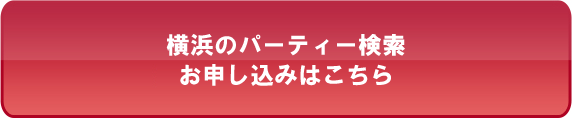 横浜のパーティー検索・お申し込みはこちら