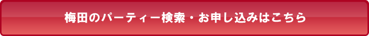 梅田のパーティー検索・お申し込みはこちら