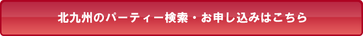 北九州・小倉のパーティー検索・お申し込みはこちら
