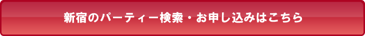 新宿のパーティー検索・お申し込みはこちら