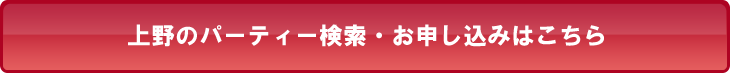 上野のパーティー検索・お申し込みはこちら
