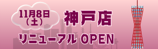 神戸店OPEN