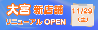 大宮OPEN