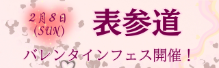表参道　バレンタイン