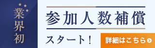 参加者人数補償