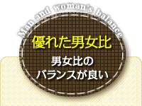 優れた男女比