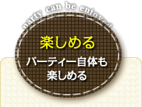 楽しめる
