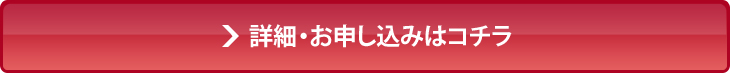 詳細・申込み