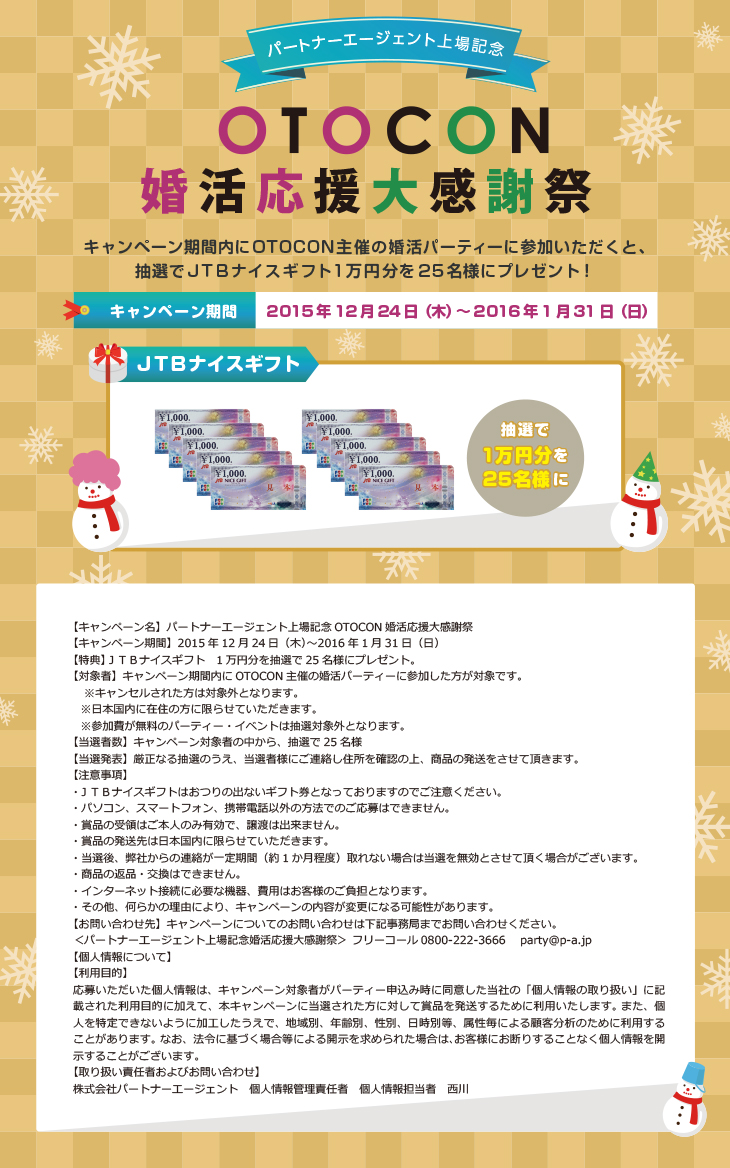 上場記念キャンペーン