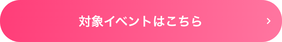 対象イベントはこちら