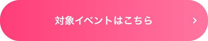 対象イベントはこちら
