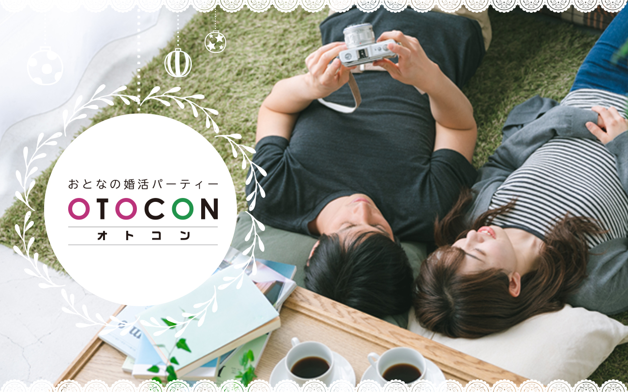 おとなの婚活パーティー 8 9 19時00分 In 梅田 婚活のotocon オトコン