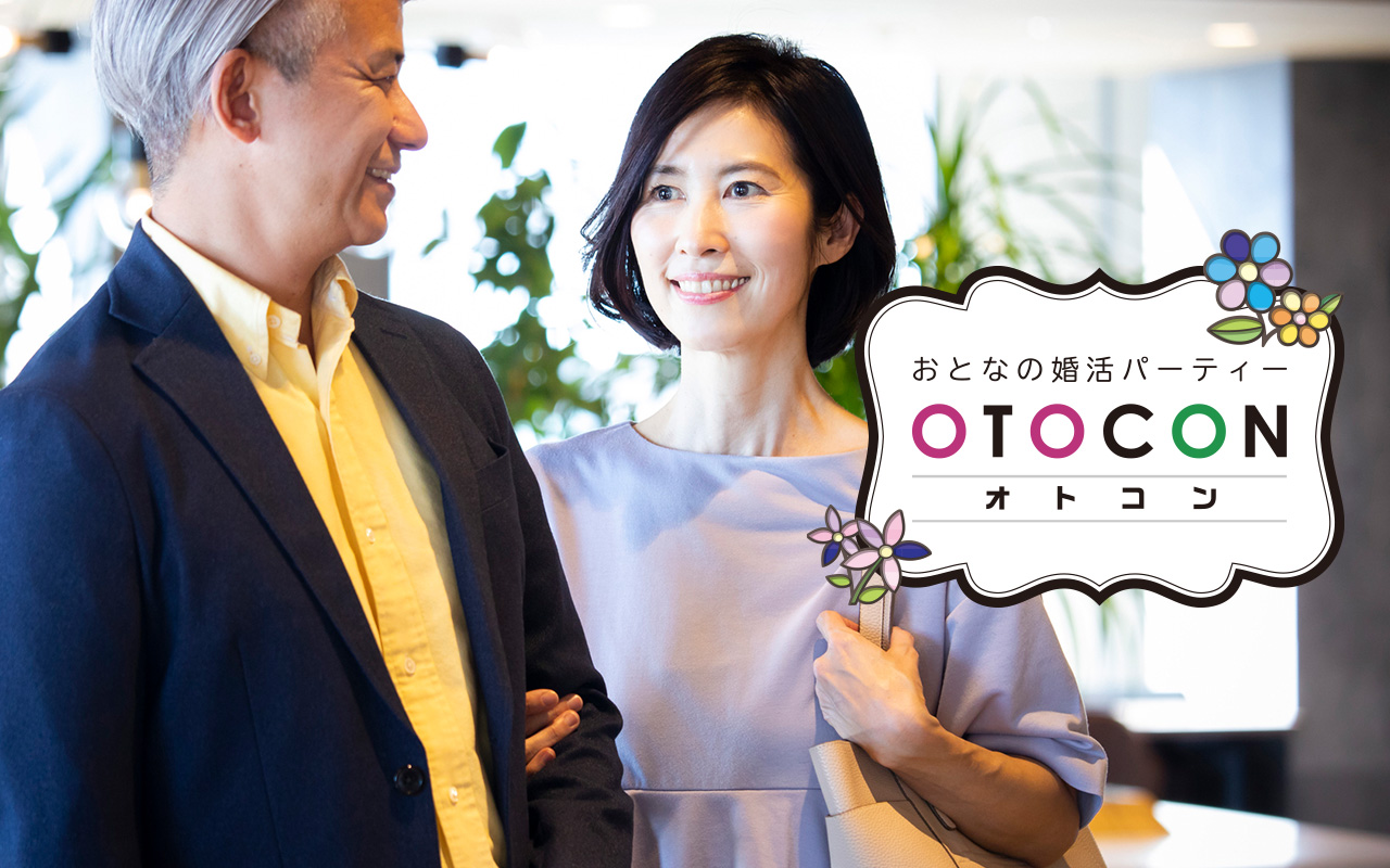 おとなの婚活パーティー 8 15 11時00分 In 静岡 婚活のotocon オトコン