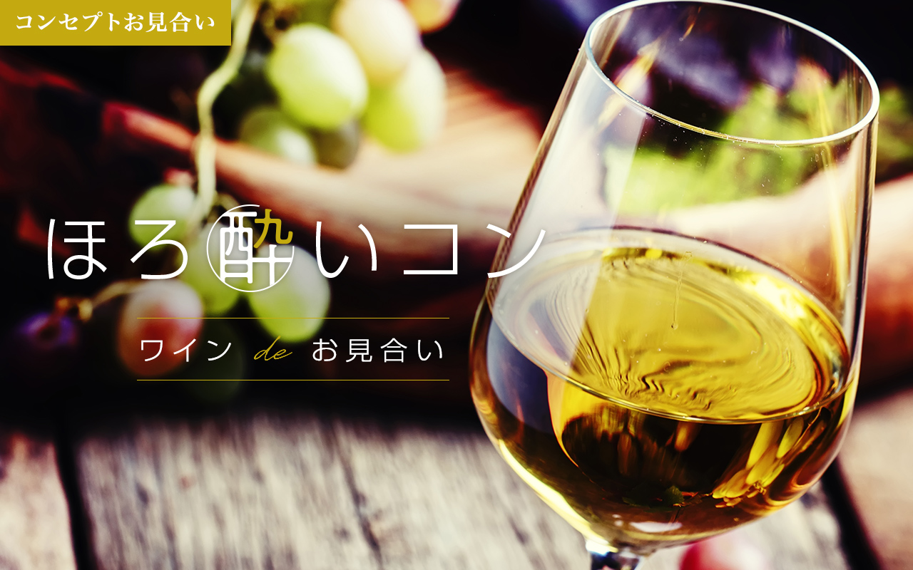 ほろ酔いコン 11 14 18時30分 In 梅田 婚活のotocon オトコン