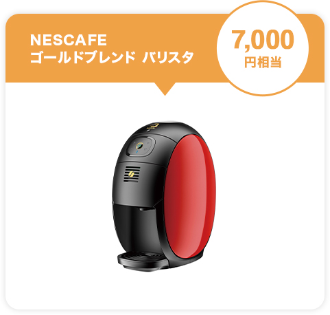 NESCAFEゴールドブレンド バリスタ7,000円相当