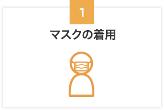 マスクの着用