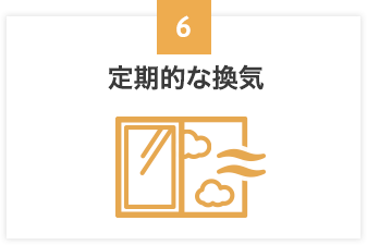 定期的な換気