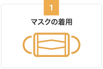 マスクの着用