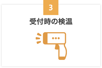 受付時の検温