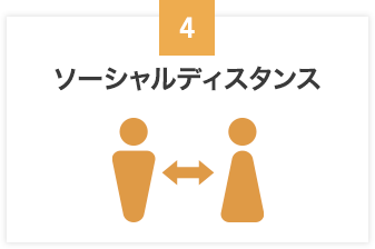 ソーシャルディスタンス