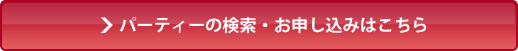 パーティーの検索・お申し込みはこちら