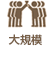 大規模