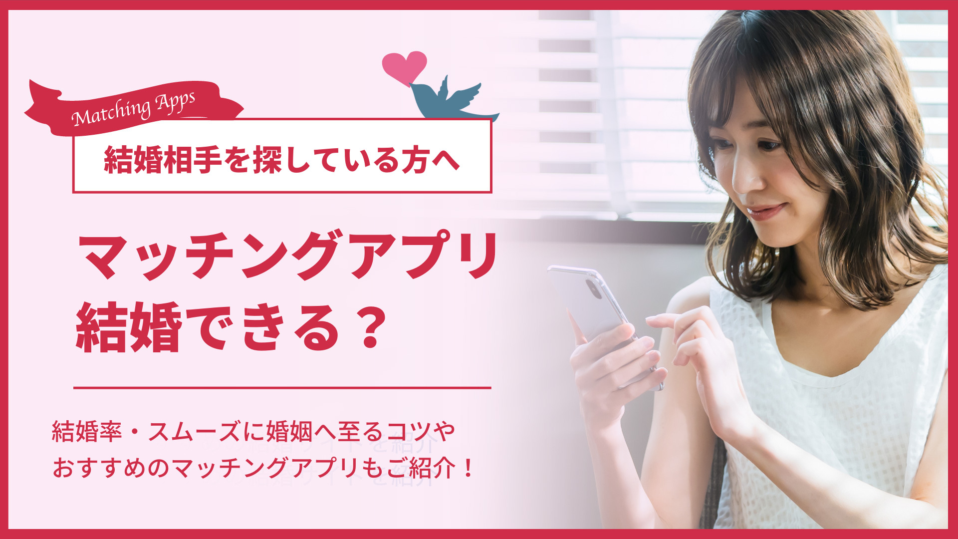 マッチングアプリで結婚できる?結婚率やスムーズに婚姻へ至るコツも マッチングアプリで結婚できる?結婚率やスムーズに婚姻へ至るコツも