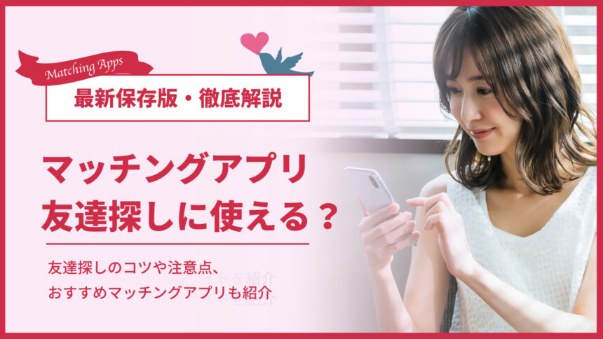 友達探しできるマッチングアプリ5選 同性 異性の友達作り別に紹介