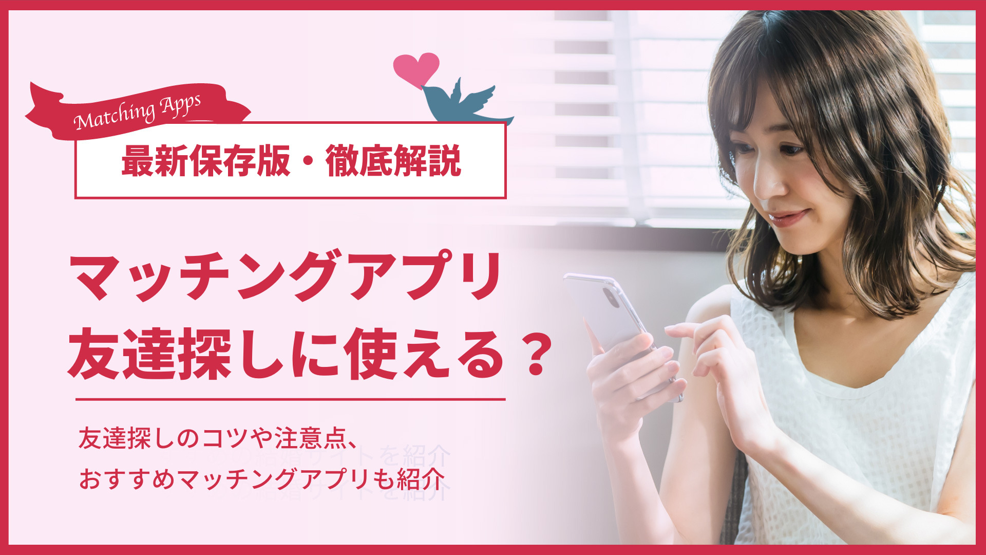 友達探しできるマッチングアプリ5選 同性 異性の友達作り別に紹介 友達探しできるマッチングアプリ5選 同性 異性の友達作り別に紹介