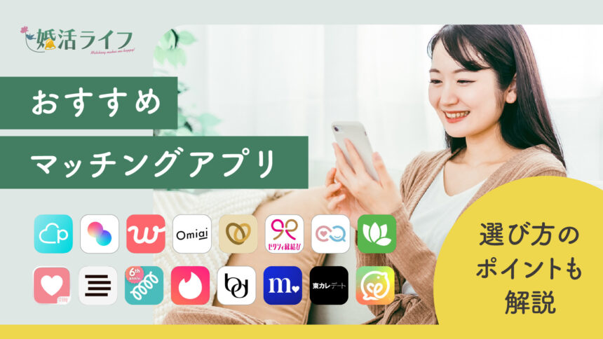 【最新】マッチングアプリおすすめ16選!選び方のポイントも解説