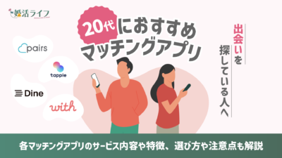 20代男女におすすめのマッチングアプリ比較ランキング【2024年】