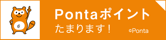 Pontaポイントたまります！